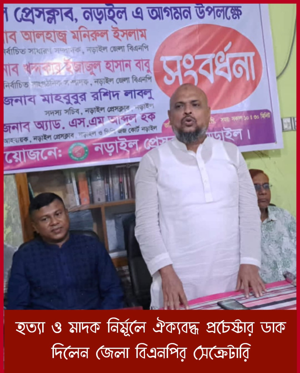 নড়াইলের উন্নয়ন ও অপরাধ দমনে সমন্বিত উদ্যোগের আহ্বান : জেলা বিএনপি সেক্রেটারি