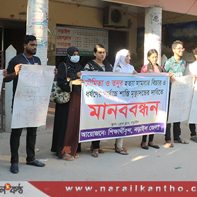 মৌমিতা ও তনু হত্যার সর্বোচ্চ শাস্তি মৃত্যুদন্ডের দাবীতে নড়াইলে মানববন্ধন