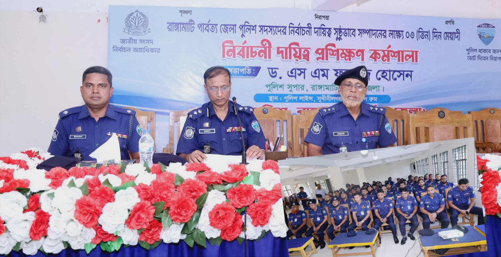 রাঙ্গামাটিতে পুলিশ সদস্যদের নির্বাচনী দায়িত্ব প্রশিক্ষণ কর্মশালার উদ্বোধন