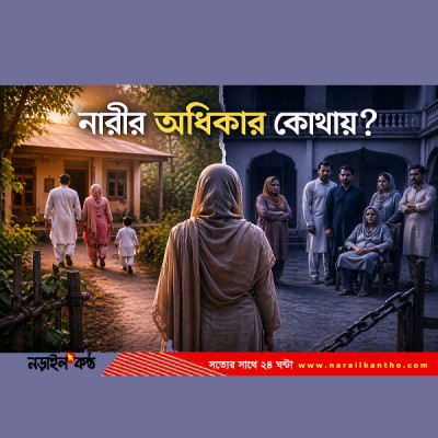 বাবার বাড়ি থেকে শ্বশুরবাড়ি: এক নারীর অধিকার, বঞ্চনা ও নীরব সংগ্রামের গল্প