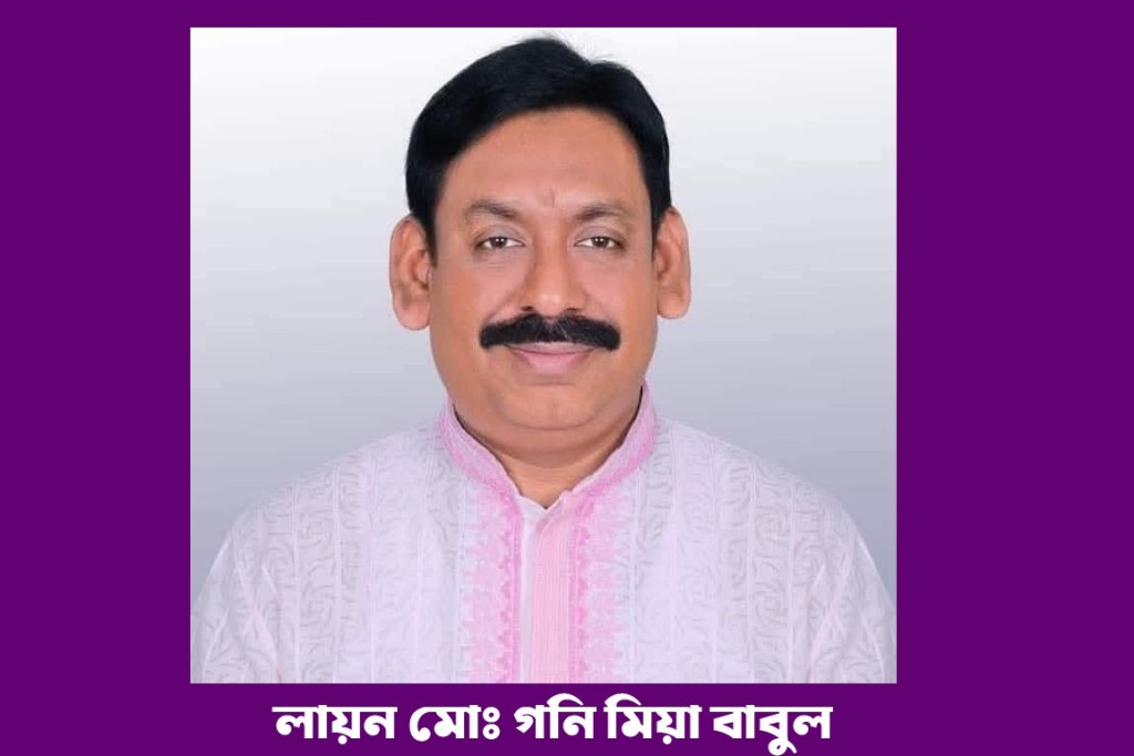 ঈদ লায়ন মোঃ গনি মিয়া বাবুল