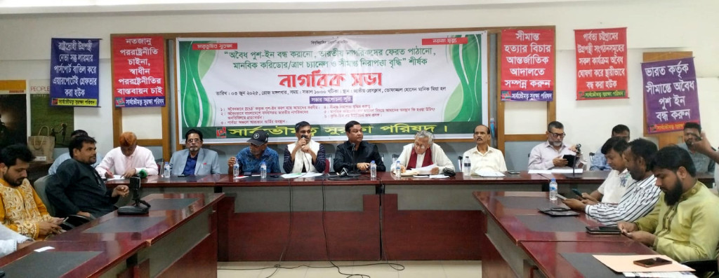 ভূ-রাজনৈতিক ষড়যন্ত্র মোকাবেলা ও অর্থনৈতিক জোনে ভারতের জন্য বরাদ্দকৃত ভূমি বাতিলের দাবিতে নাগরিক সভা