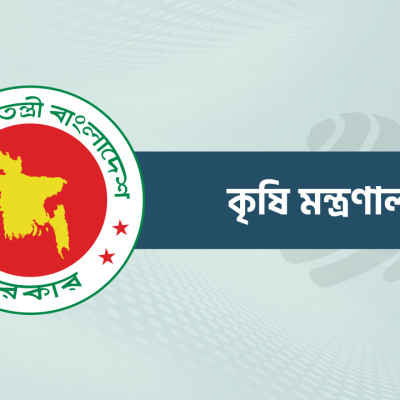 কৃষি মন্ত্রণালয়ের সমঝোতা স্মারক পর্যালোচনা সভা ১২ মার্চ