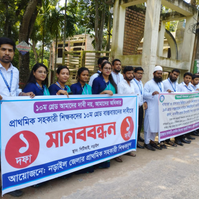 ১০ম গ্রেড বাস্তবায়নের দাবিতে নড়াইলে প্রাথমিক সহকারি শিক্ষকদের মানববন্ধন