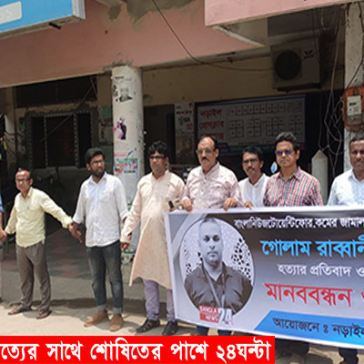 জামালপুরে সাংবাদিক হত্যার প্রতিবাদে নড়াইলে মানববন্ধন ও বিক্ষোভ