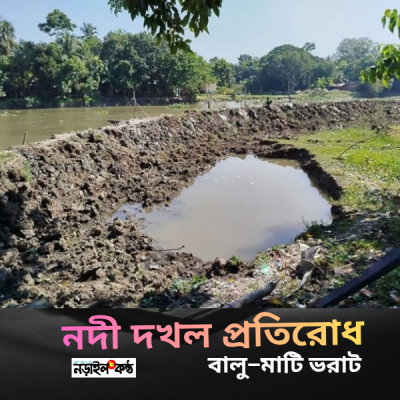 নড়াইলে কাজলা নদী দখলের চেষ্টা, সচেতন নাগরিকদের বাধা—প্রশাসনের হস্তক্ষেপ দাবি