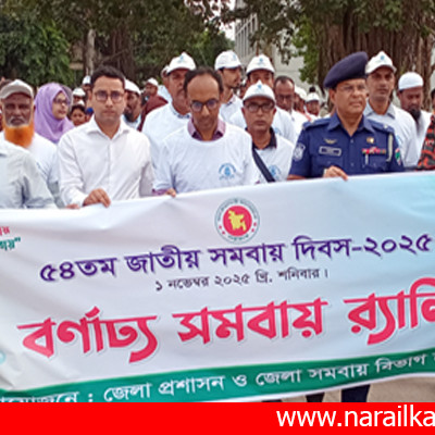 নড়াইলে ৫৪তম জাতীয় সমবায় দিবস পালিত