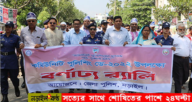 নড়াইলে কমিউনিটি পুলিশিং ডে পালিত