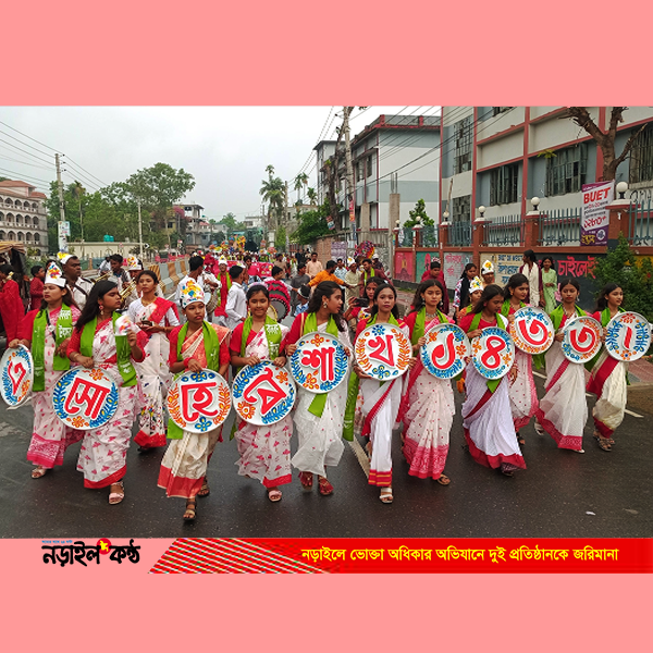 নড়াইলে বর্ণাঢ্য শোভাযাত্রায় বাংলা নববর্ষ ১৪৩৩ উদযাপন | তিন দিনব্যাপী আয়োজন